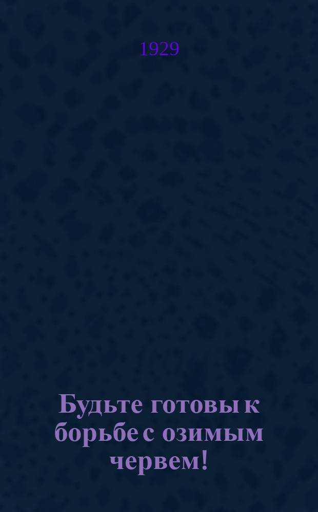 ... Будьте готовы к борьбе с озимым червем!