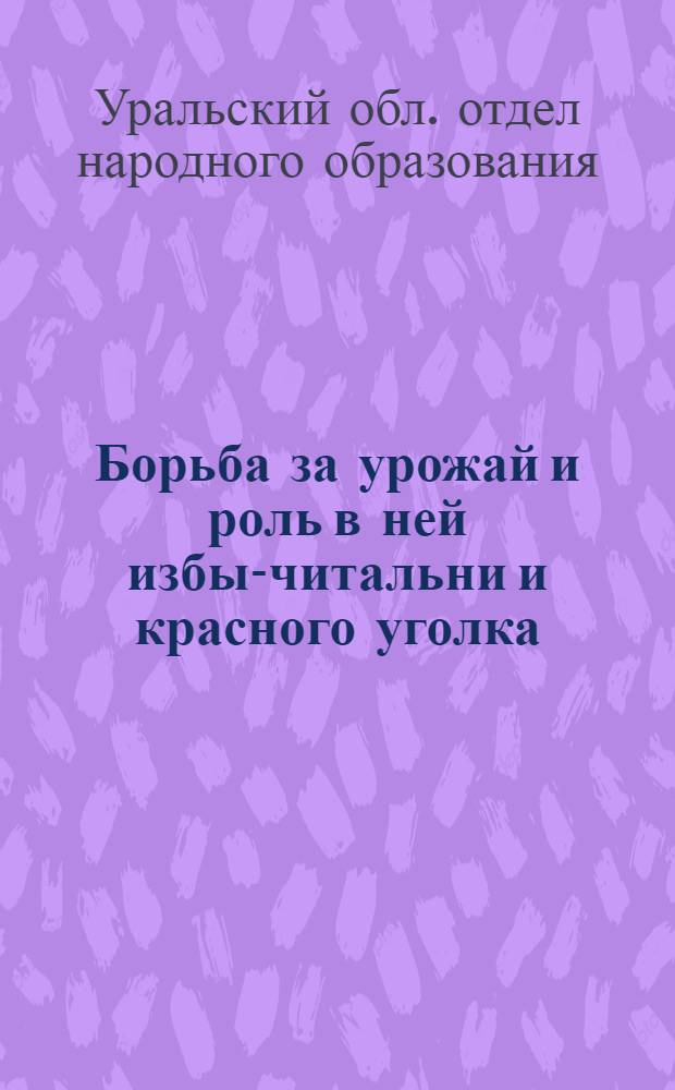 ... Борьба за урожай и роль в ней избы-читальни и красного уголка