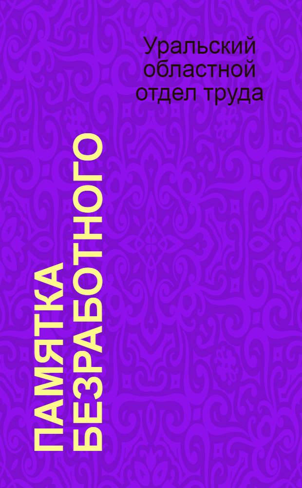 Памятка безработного