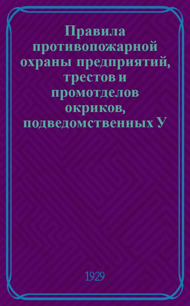 Правила противопожарной охраны предприятий, трестов и промотделов окриков, подведомственных У.О.С.Н.Х.