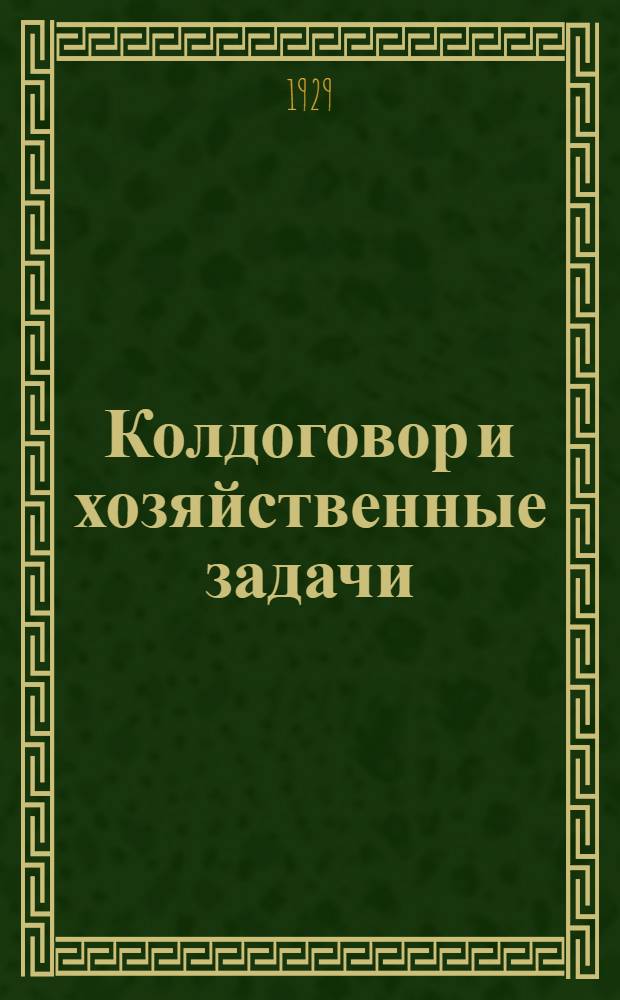 ... Колдоговор и хозяйственные задачи