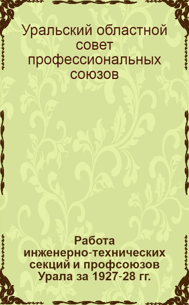 ... Работа инженерно-технических секций и профсоюзов Урала за 1927-28 гг.