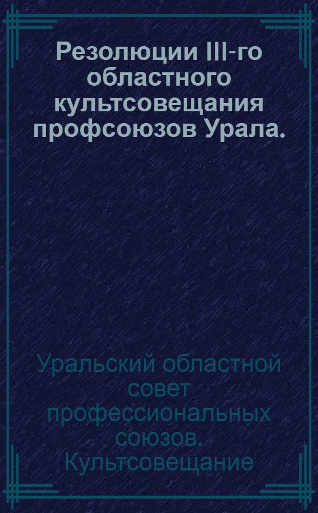 Резолюции III-го областного культсовещания профсоюзов Урала. (18-22 апреля 1929 г.)