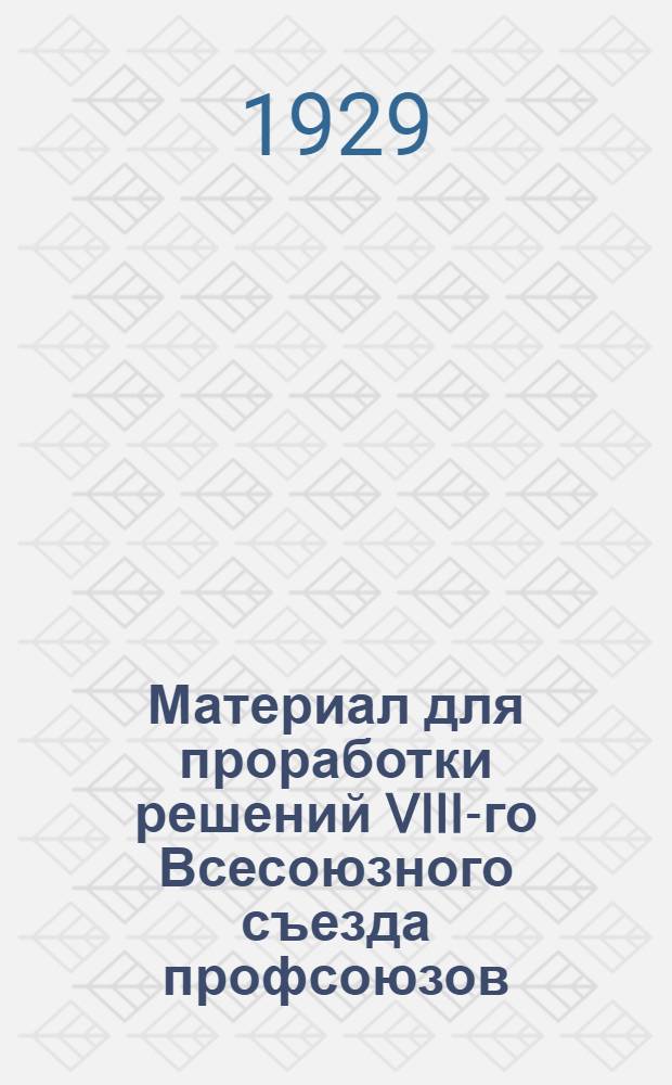 Материал для проработки решений VIII-го Всесоюзного съезда профсоюзов