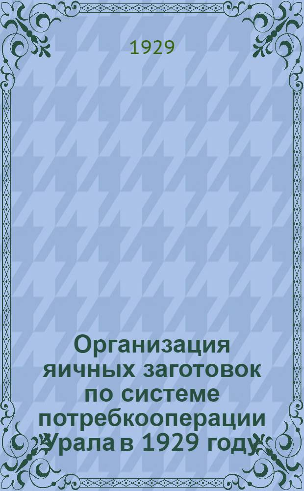 Организация яичных заготовок по системе потребкооперации Урала в 1929 году