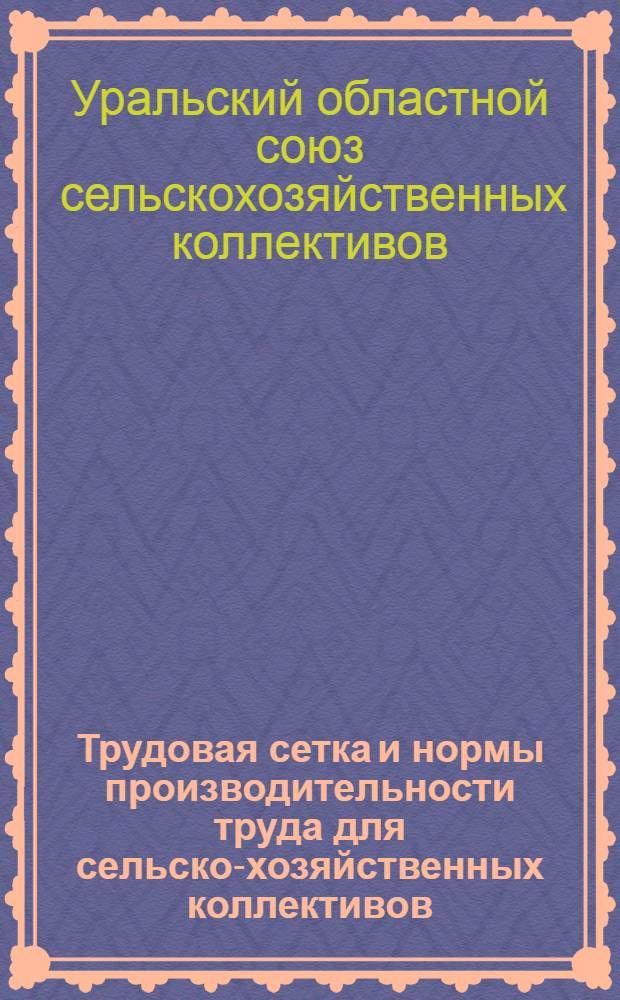 ... Трудовая сетка и нормы производительности труда для сельско-хозяйственных коллективов
