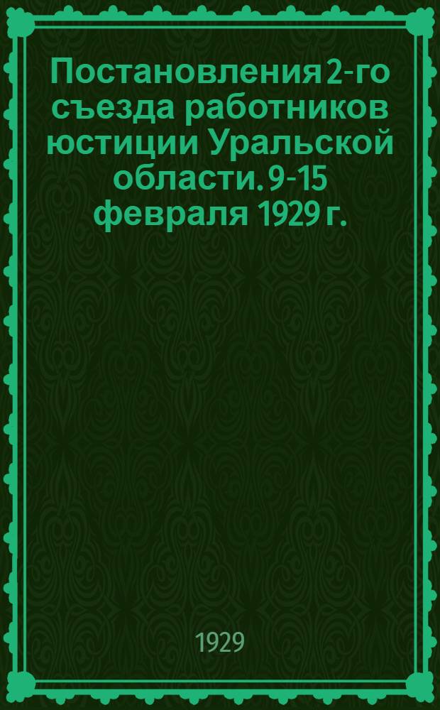 Постановления 2-го съезда работников юстиции Уральской области. 9-15 февраля 1929 г.