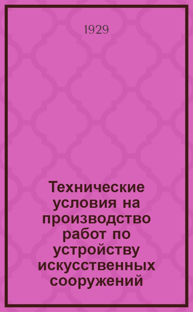 ... Технические условия на производство работ по устройству искусственных сооружений