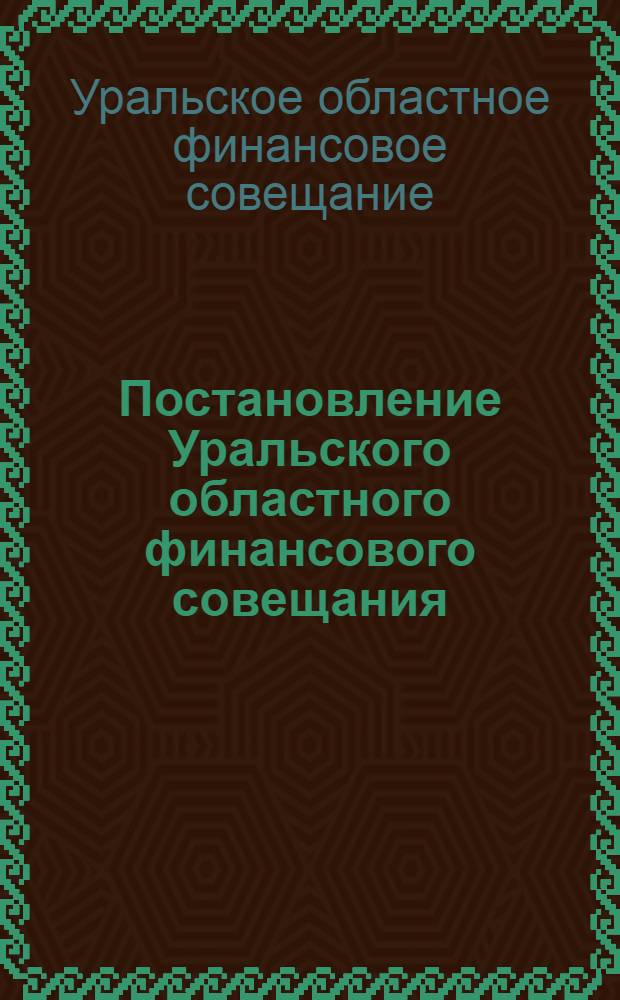Постановление Уральского областного финансового совещания (13-16 декабря 1929 года)