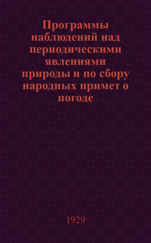 ... Программы наблюдений над периодическими явлениями природы и по сбору народных примет о погоде