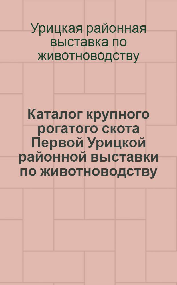 Каталог крупного рогатого скота Первой Урицкой районной выставки по животноводству. 14-го июля 1929 года