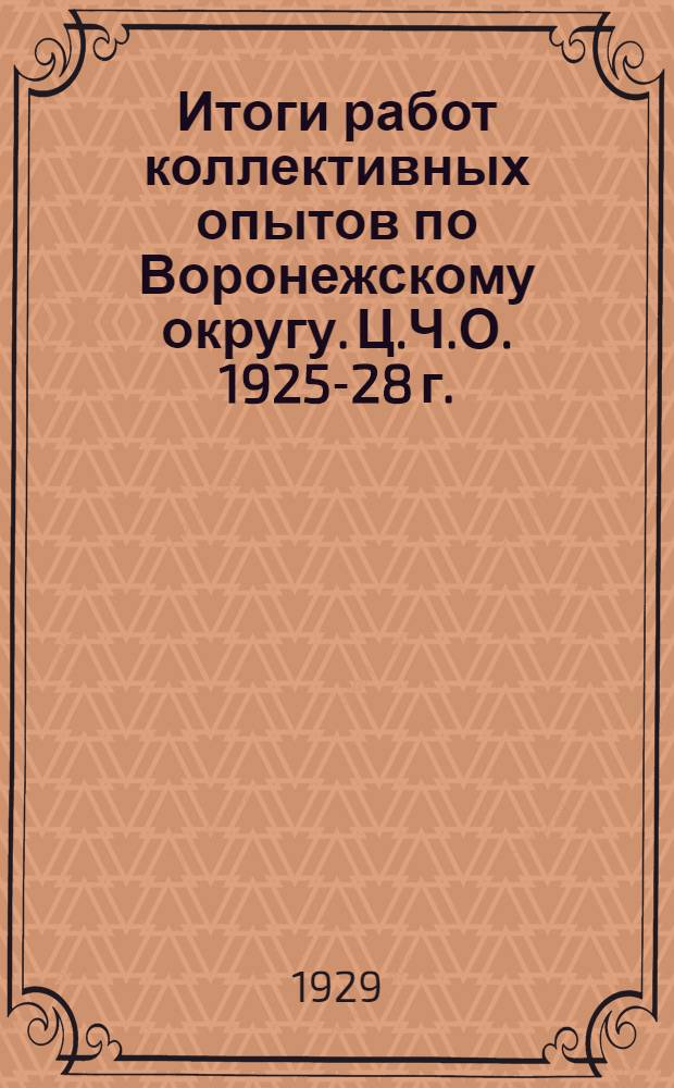 ... Итоги работ коллективных опытов по Воронежскому округу. Ц.Ч.О. 1925-28 г.