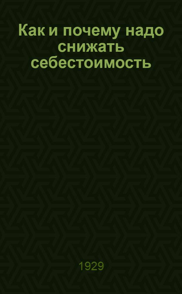 ... Как и почему надо снижать себестоимость