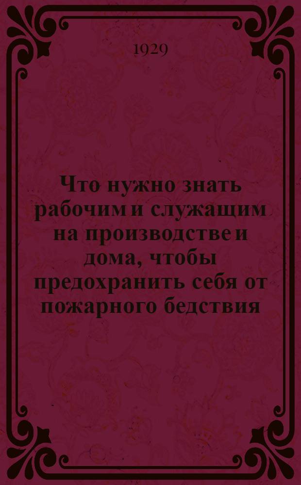... Что нужно знать рабочим и служащим на производстве и дома, чтобы предохранить себя от пожарного бедствия