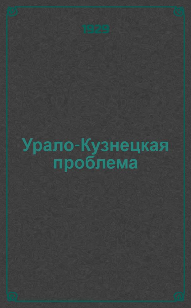 ... Урало-Кузнецкая проблема : Сборник статей..