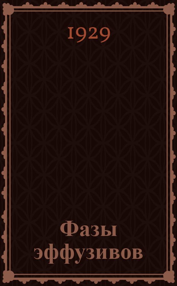 ... Фазы эффузивов