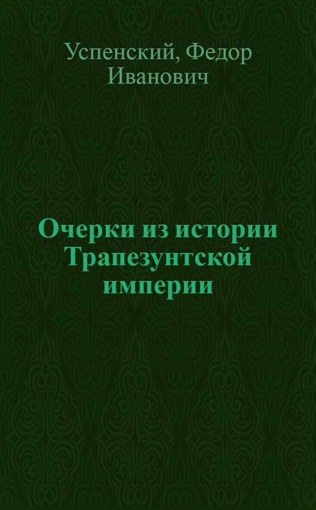 Очерки из истории Трапезунтской империи