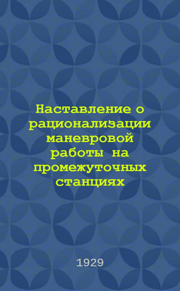 ... Наставление о рационализации маневровой работы на промежуточных станциях