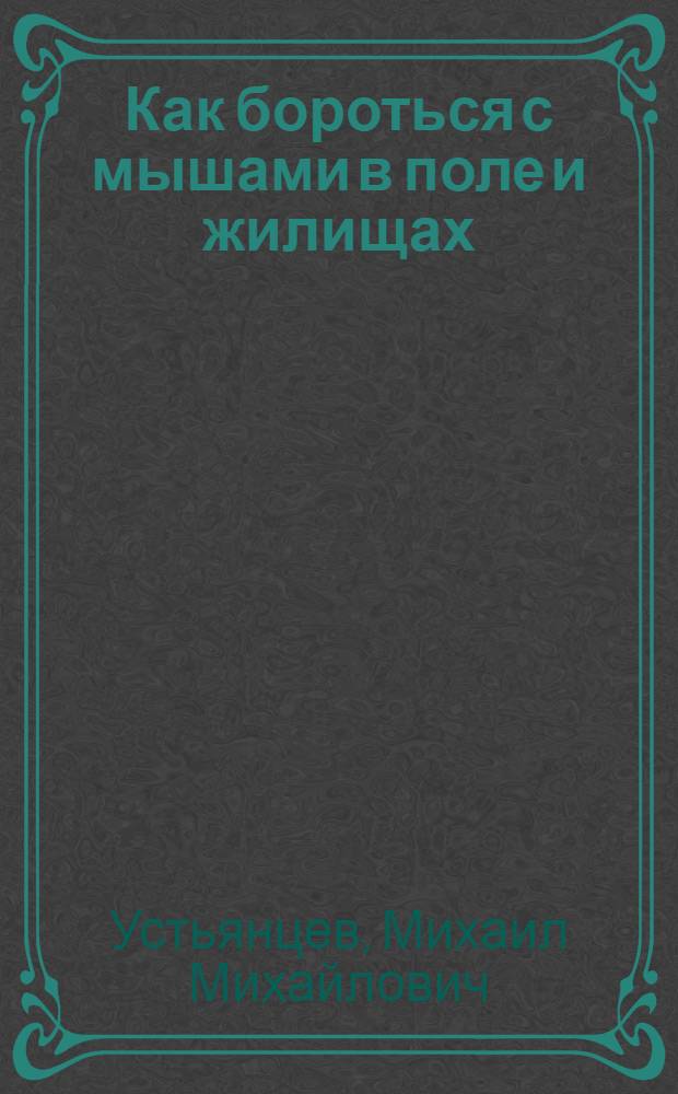 ... Как бороться с мышами в поле и жилищах