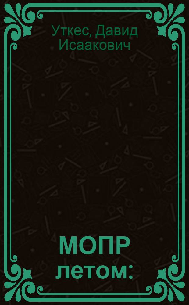 ... МОПР летом : (Методические заметки о летней работе МОПРа)