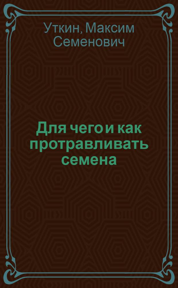 ... Для чего и как протравливать семена : С 13 рис