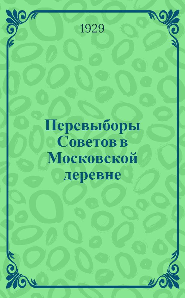 ... Перевыборы Советов в Московской деревне : (Доклад на пленуме МК ВКП(б) от 13 февраля 1929 г.)