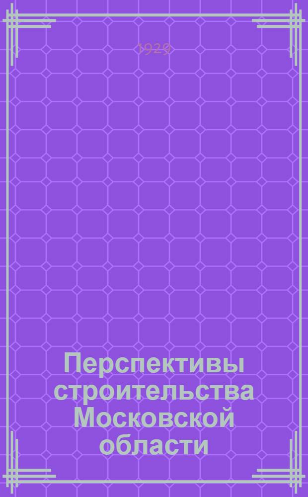 ... Перспективы строительства Московской области : Речь на 1 област. съезде советов 21 сентября 1929 г