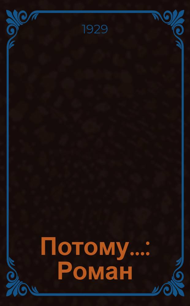 ... Потому... : Роман