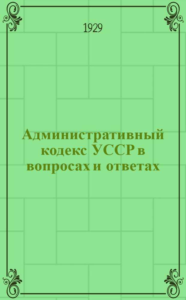 ... Административный кодекс УССР в вопросах и ответах