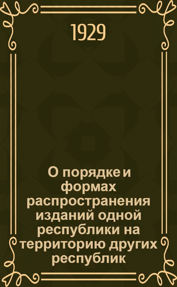 ... О порядке и формах распространения изданий одной республики на территорию других республик
