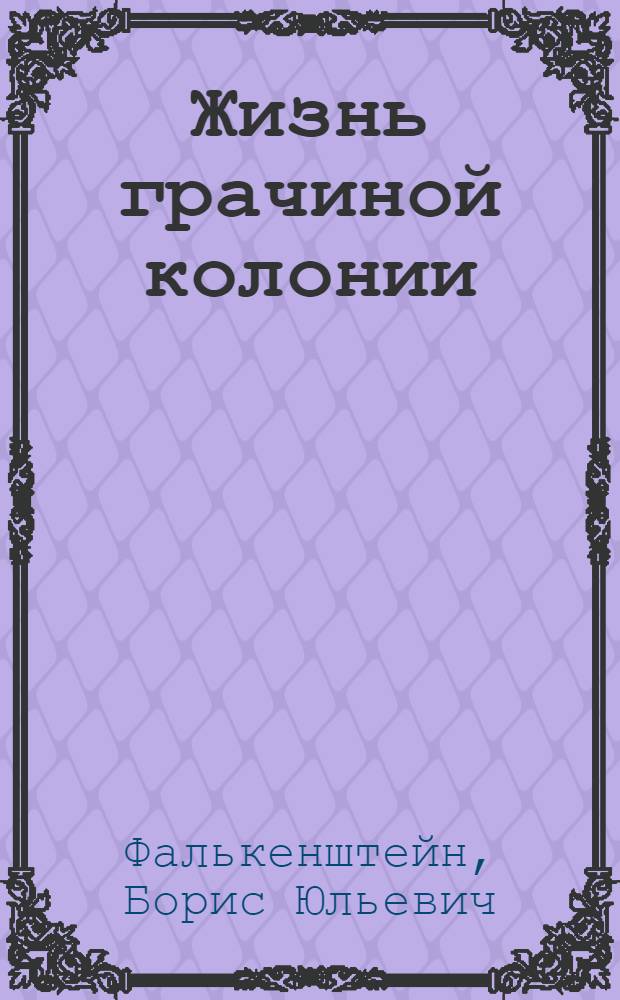 ... Жизнь грачиной колонии