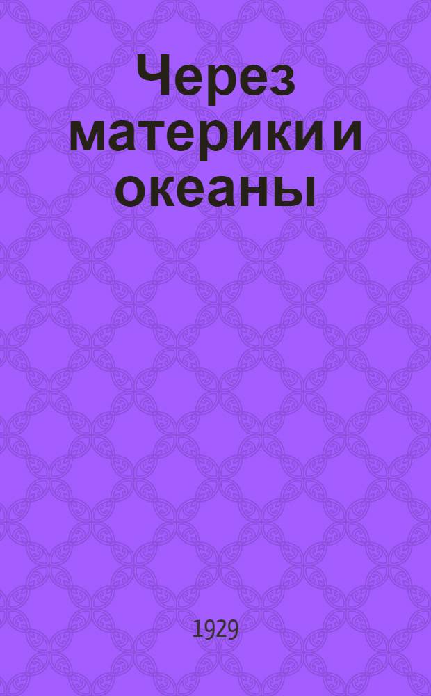... Через материки и океаны : Замечательные перелеты