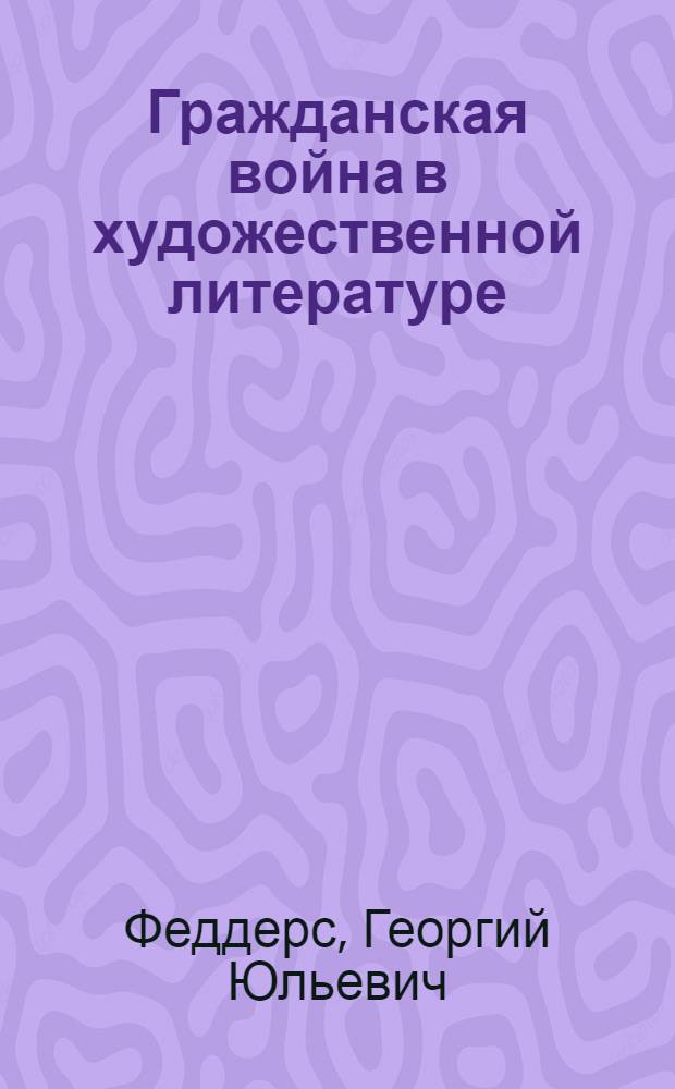 Гражданская война в художественной литературе : Хрестоматийный сборник