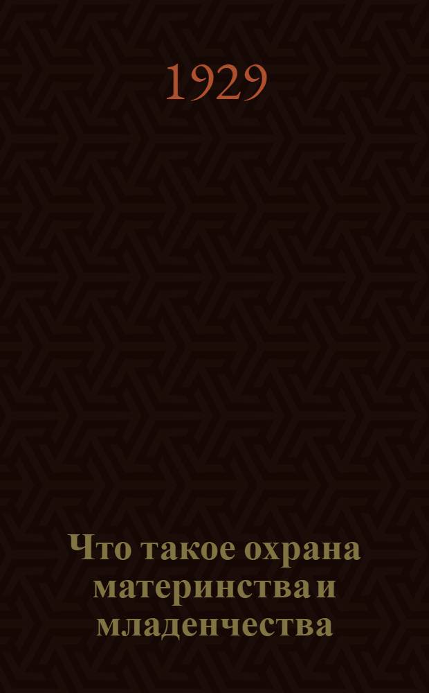 ... Что такое охрана материнства и младенчества