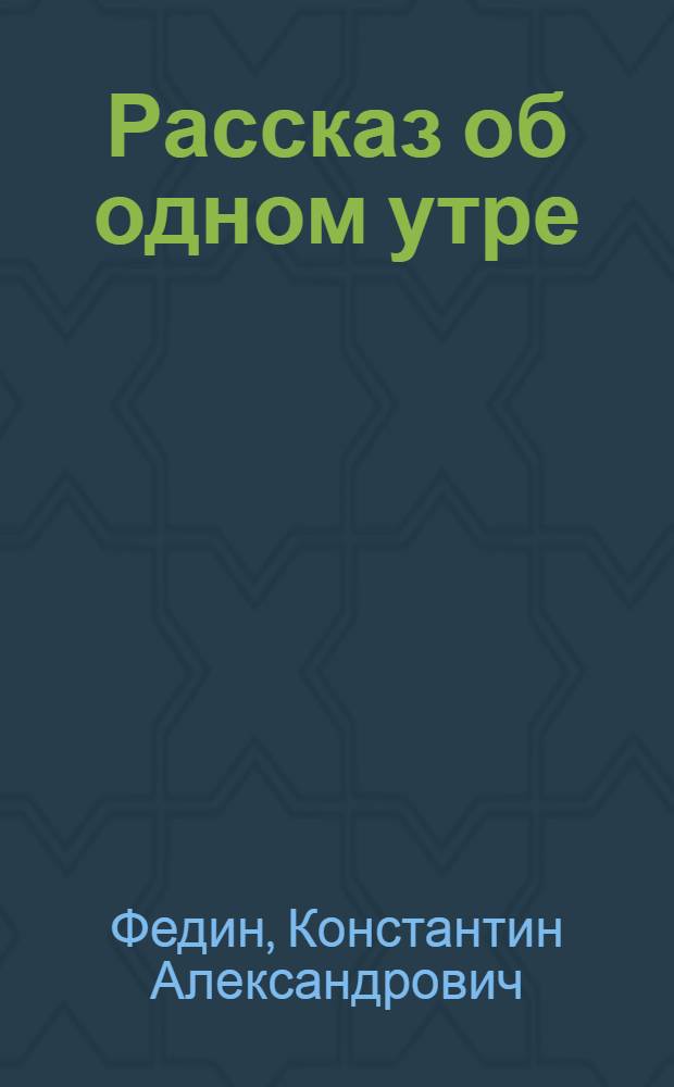 ... Рассказ об одном утре