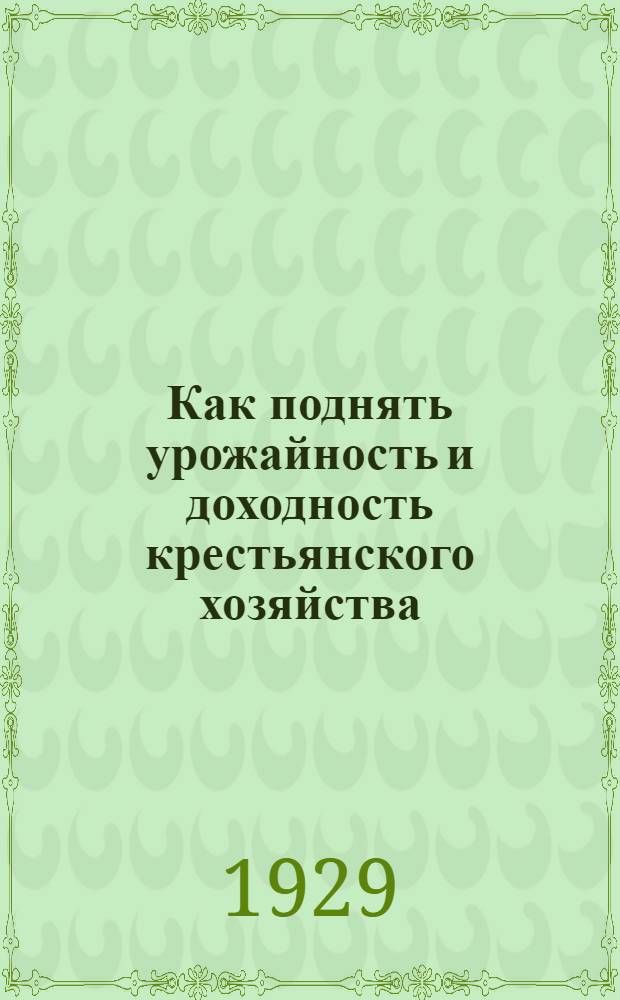... Как поднять урожайность и доходность крестьянского хозяйства : Руководство для агроуполномоченных и сельского актива
