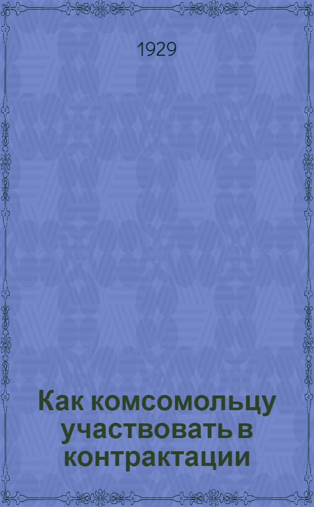 ... Как комсомольцу участвовать в контрактации