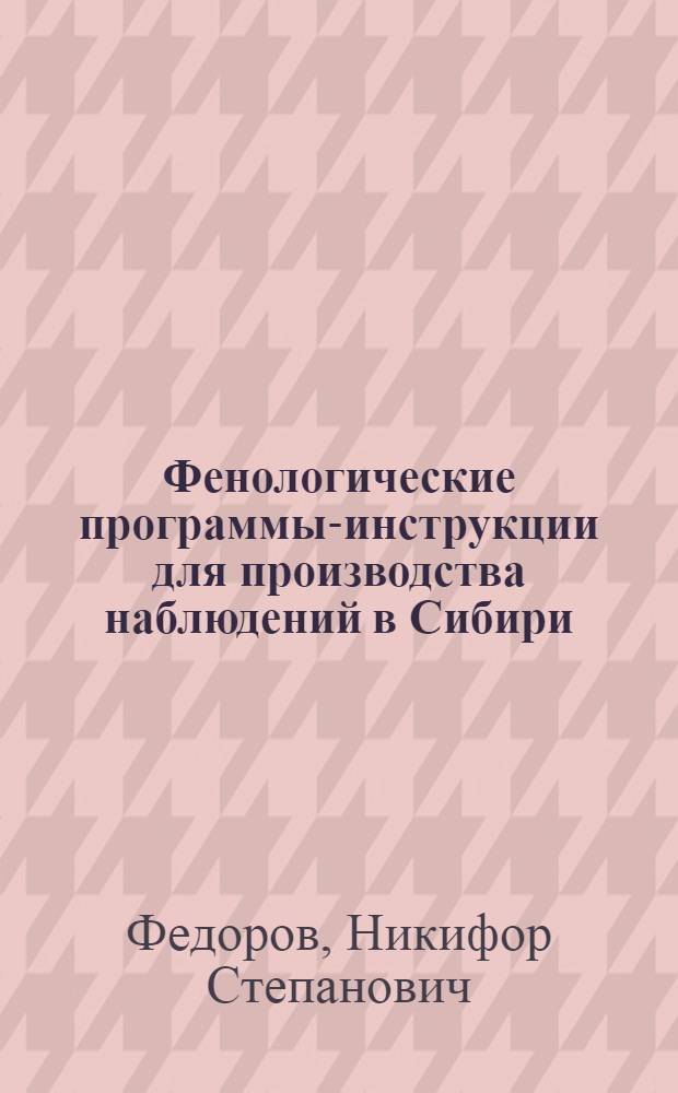 ... Фенологические программы-инструкции для производства наблюдений в Сибири