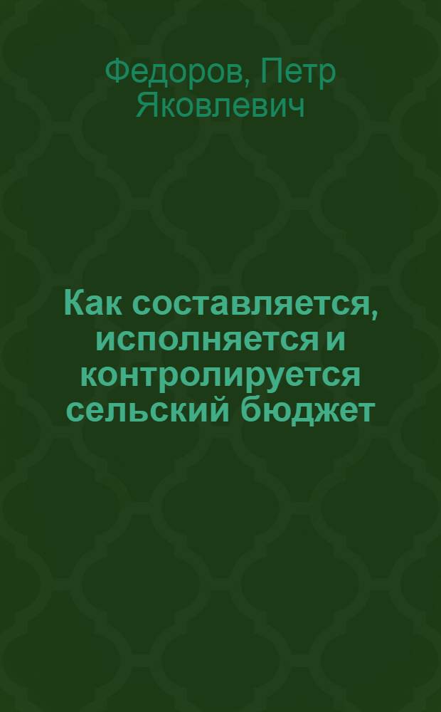 ... Как составляется, исполняется и контролируется сельский бюджет