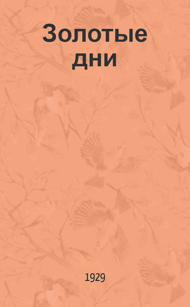 ... Золотые дни : Рассказы детской жизни