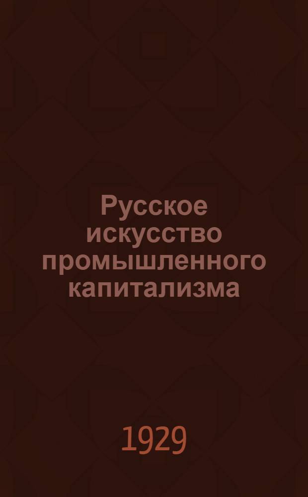 ... Русское искусство промышленного капитализма