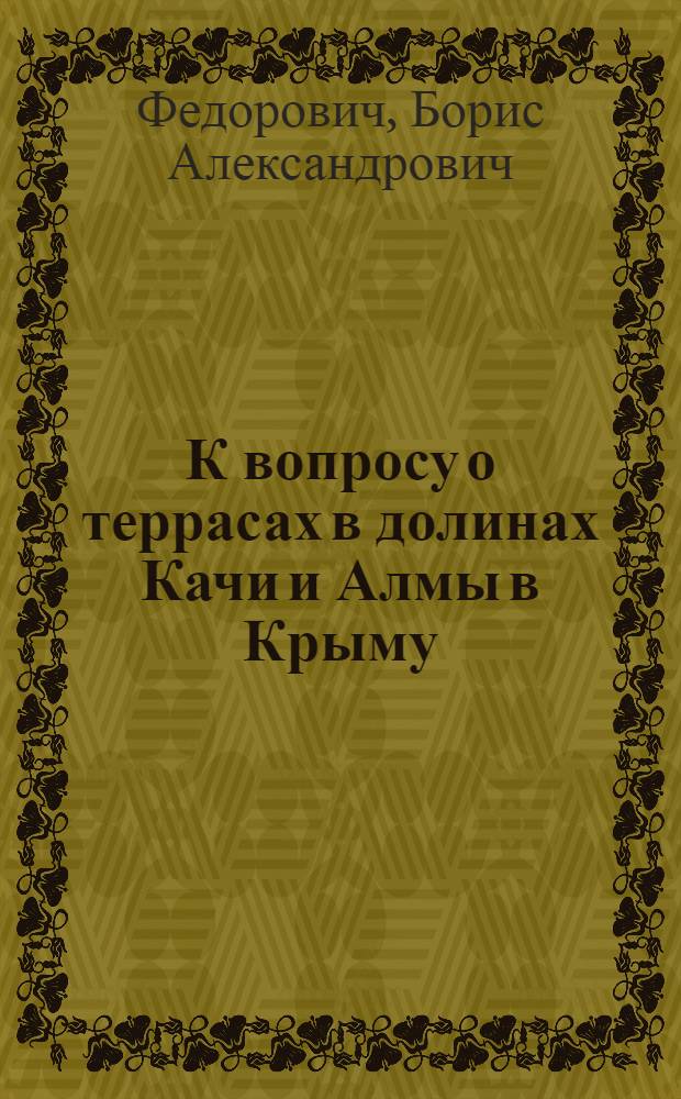 К вопросу о террасах в долинах Качи и Алмы в Крыму