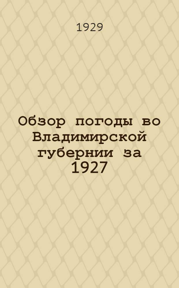... Обзор погоды во Владимирской губернии за 1927/28 год : (С 2 диагр. и 5 табл.)