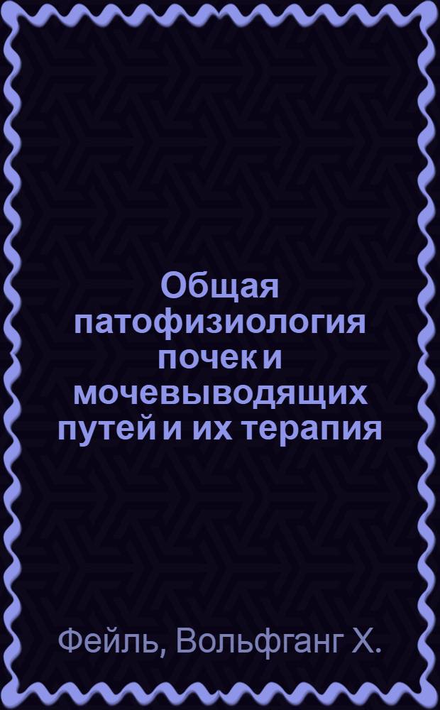 ... Общая патофизиология почек и мочевыводящих путей и их терапия = Allgemeine pathophysiologie u. therapie der niere u. der harnabfuhrenden wege