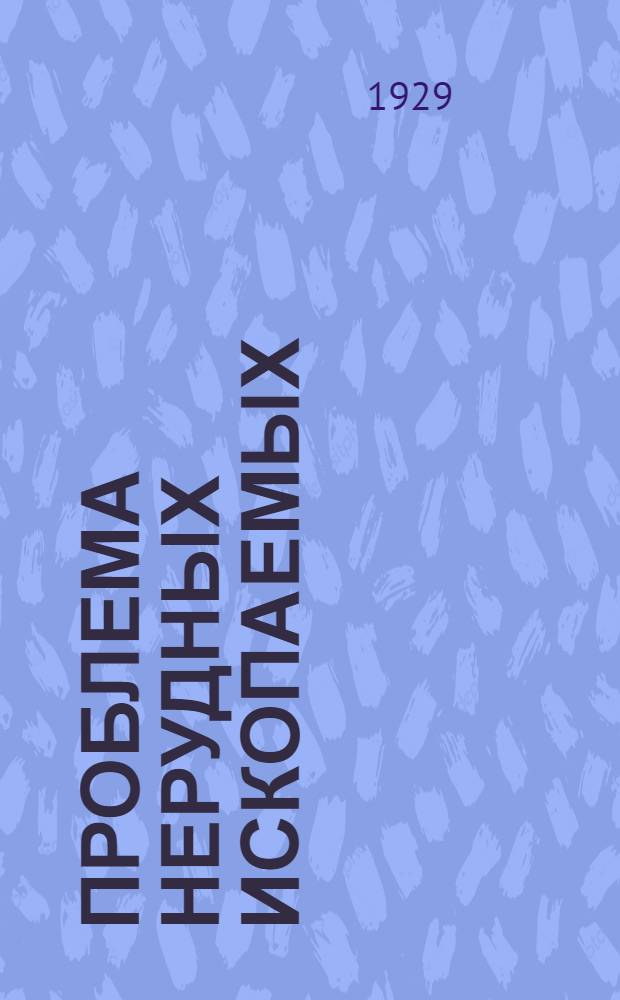 ... Проблема нерудных ископаемых