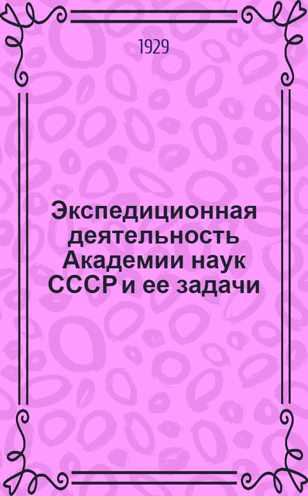 ... Экспедиционная деятельность Академии наук СССР и ее задачи