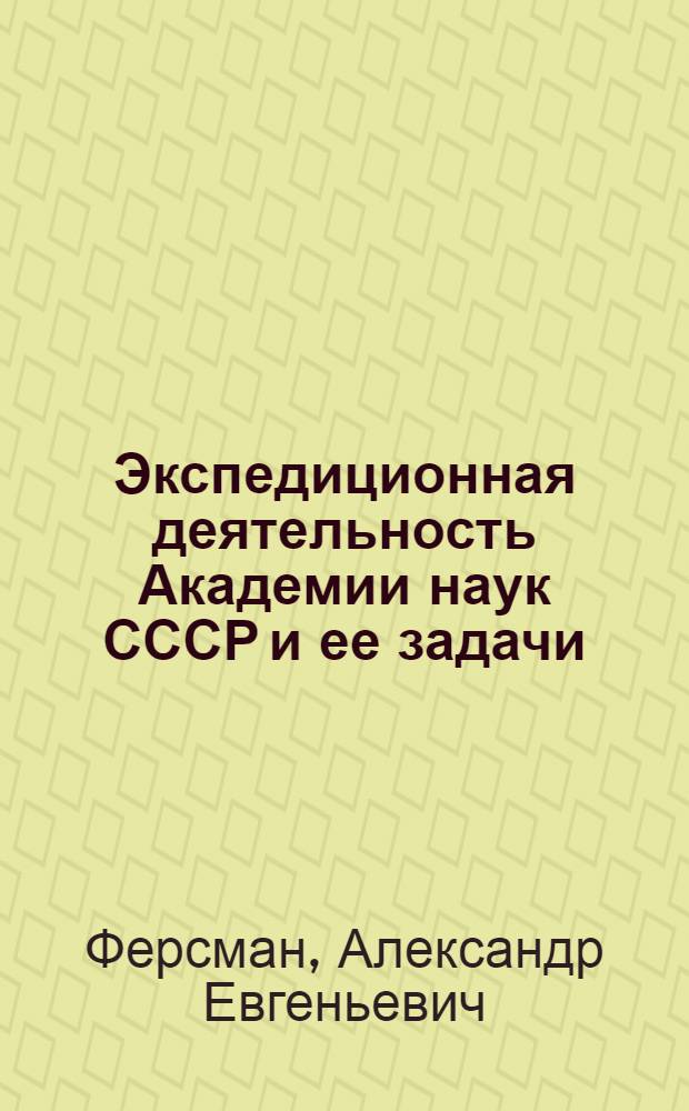 ... Экспедиционная деятельность Академии наук СССР и ее задачи