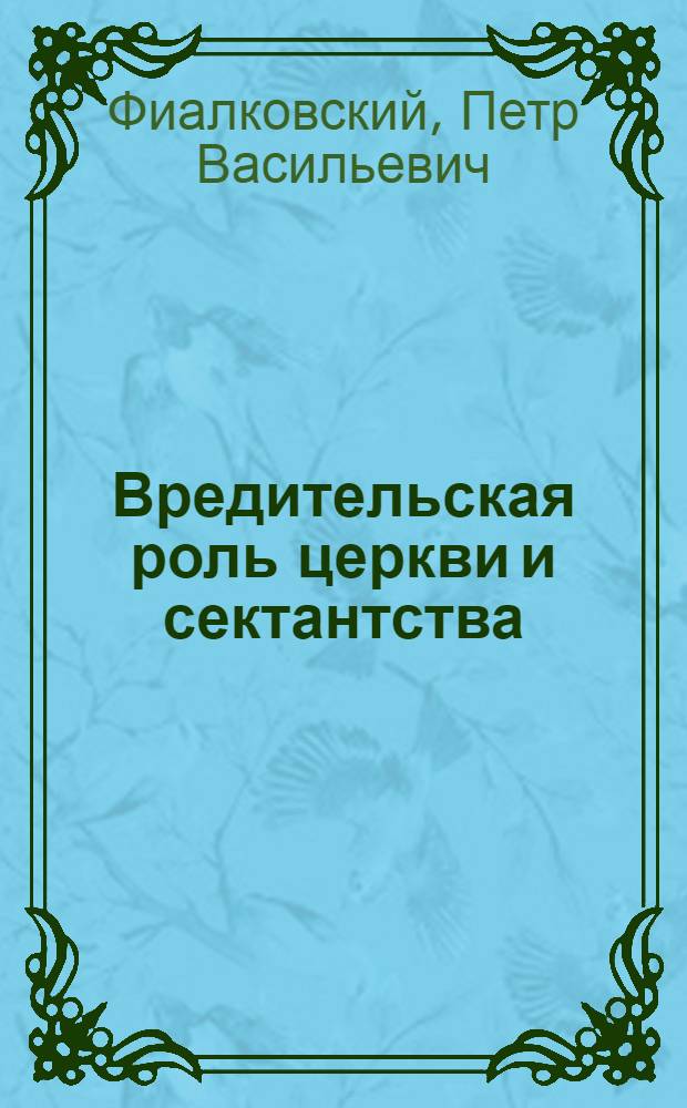 ... Вредительская роль церкви и сектантства : (По материалам Звенигородск. уезда)