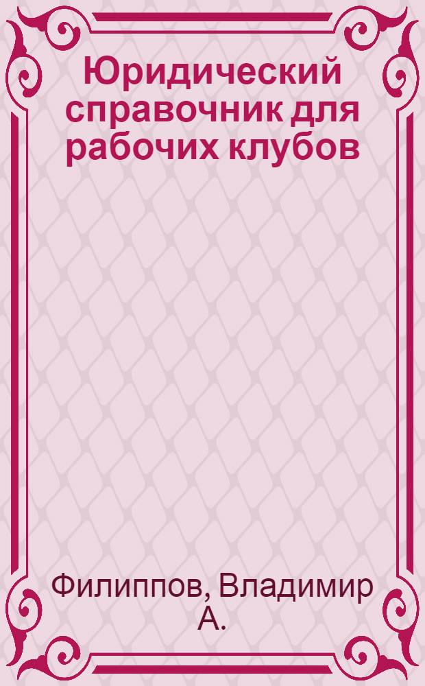 ... Юридический справочник для рабочих клубов