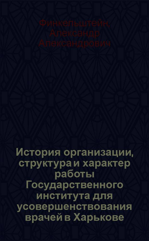 История организации, структура и характер работы Государственного института для усовершенствования врачей в Харькове